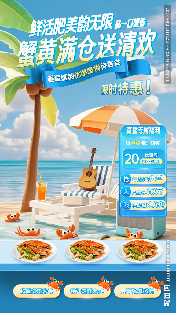 生鮮海產(chǎn)螃蟹直播間貼片