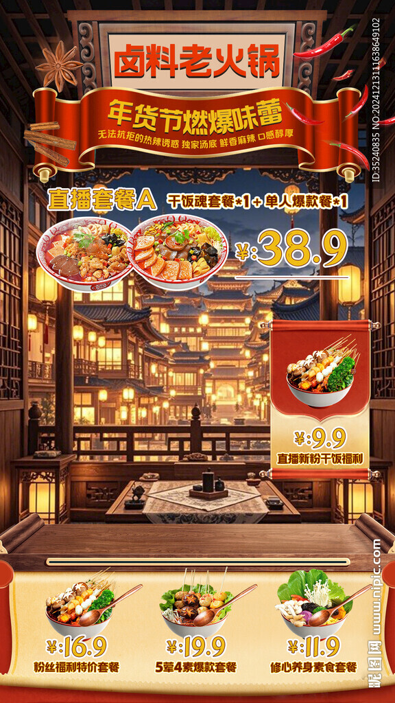 國風古風年貨節火鍋直播貼片