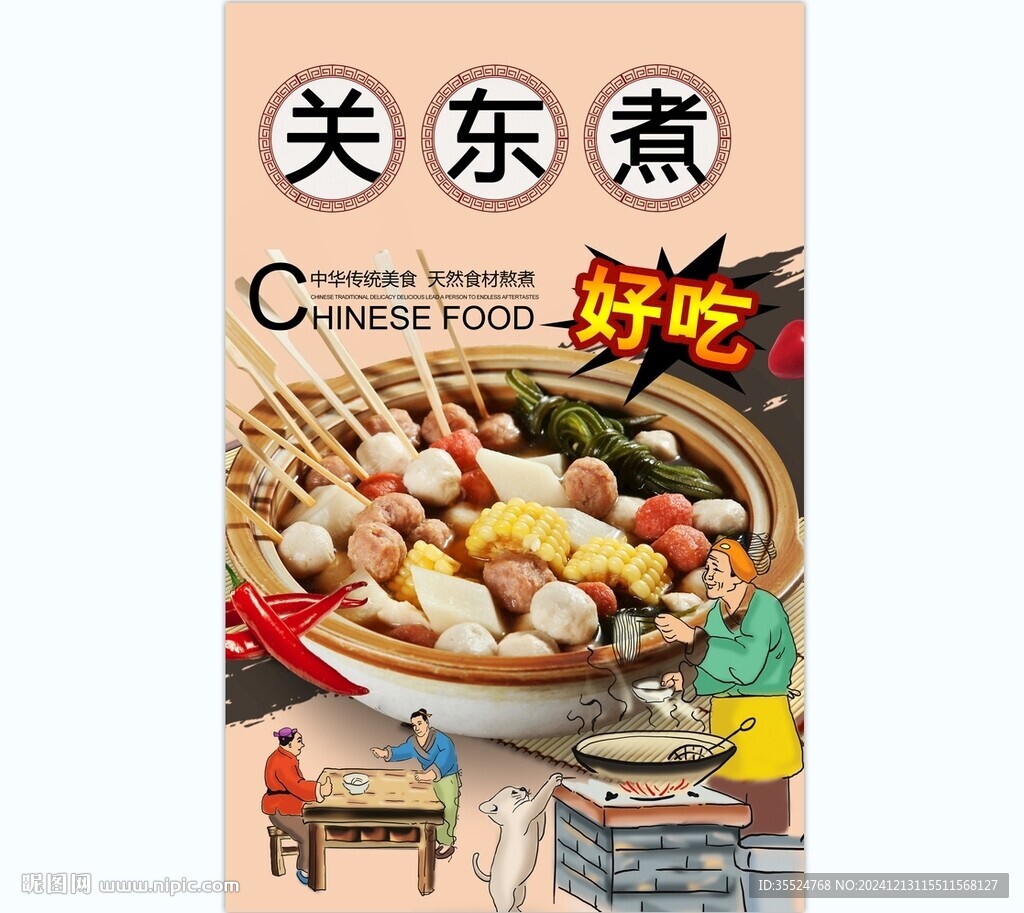 關(guān)東煮背景墻