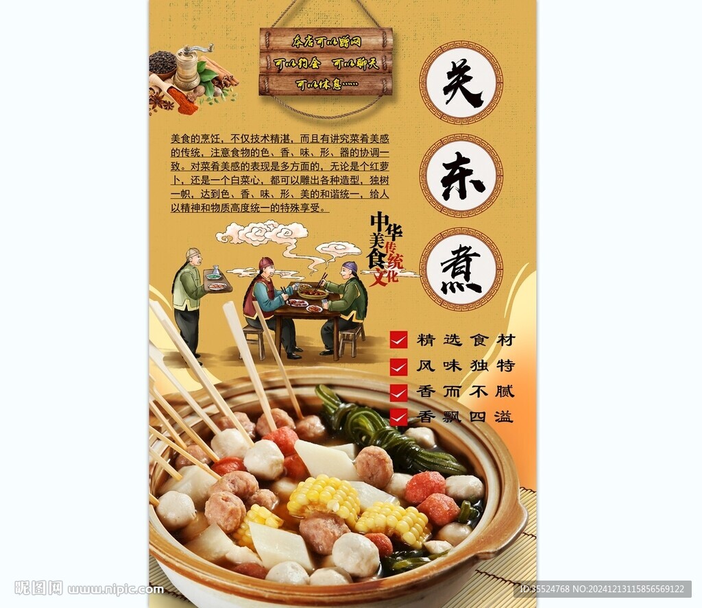 關(guān)東煮背景墻