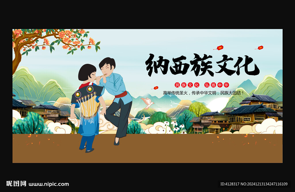 納西族