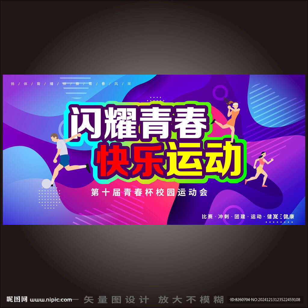 炫酷飄逸運動會背景