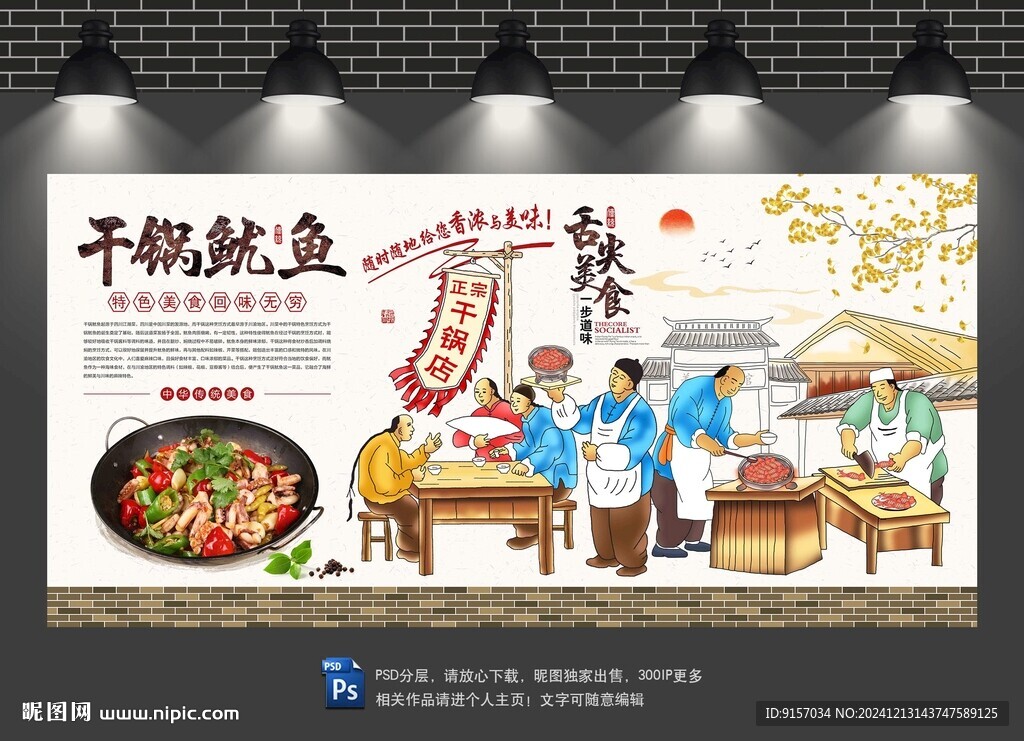 干鍋魷魚背景墻