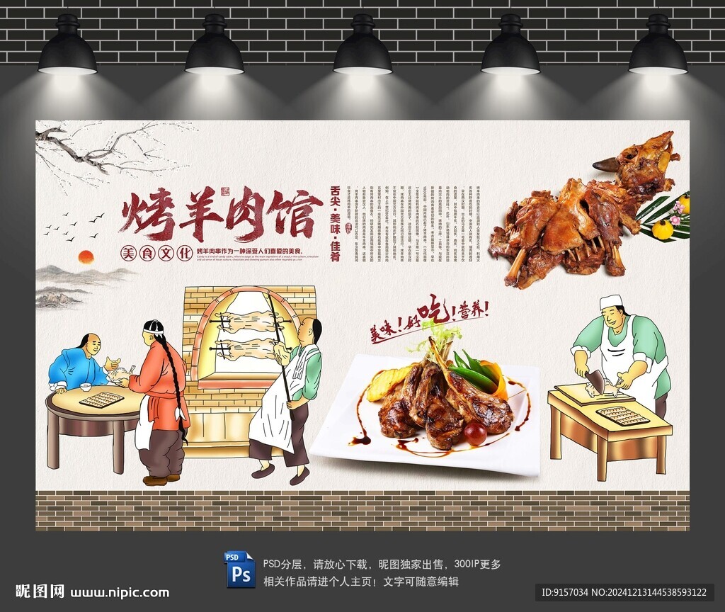 烤羊肉背景墻