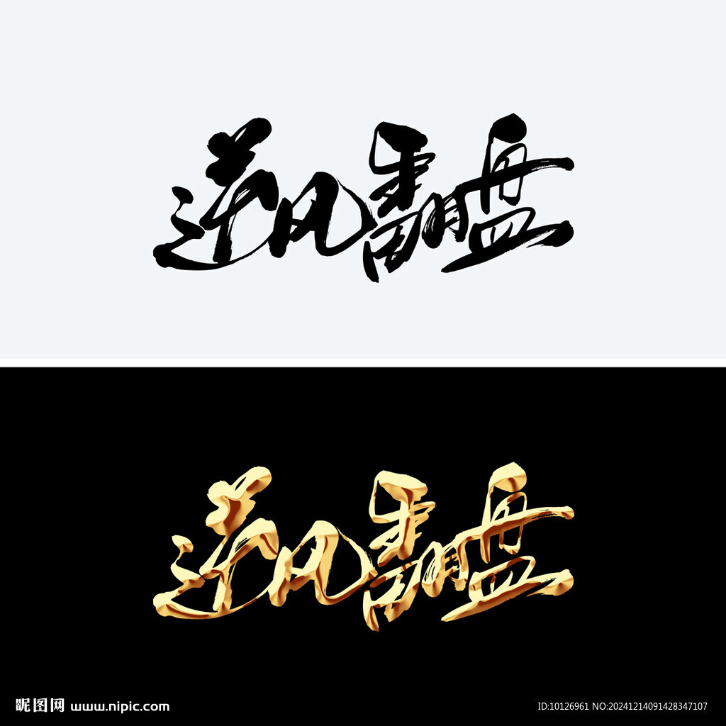 逆風翻盤