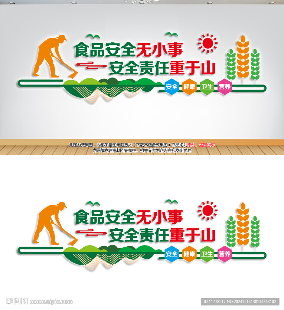 食品安全無小事背景墻