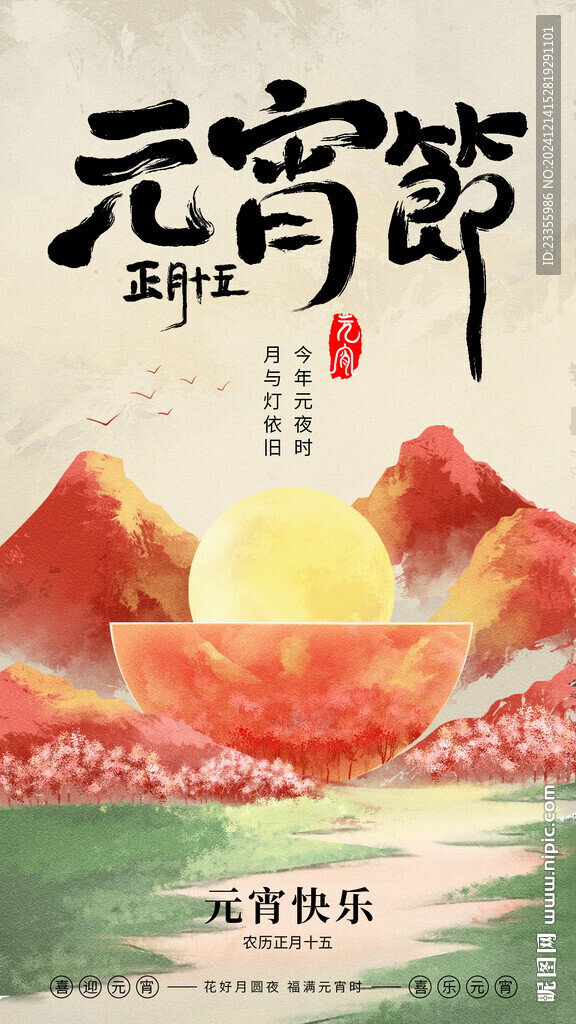 元宵節(jié)主題海報(bào)