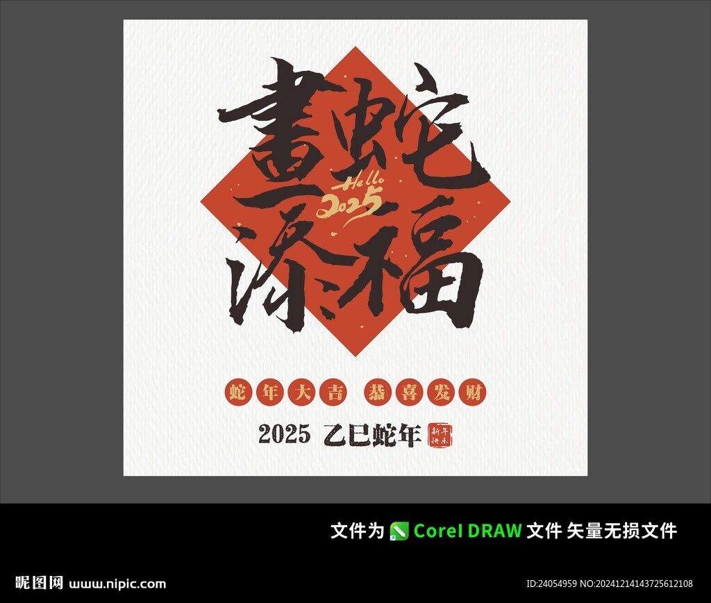 2025蛇年新年毛筆字體