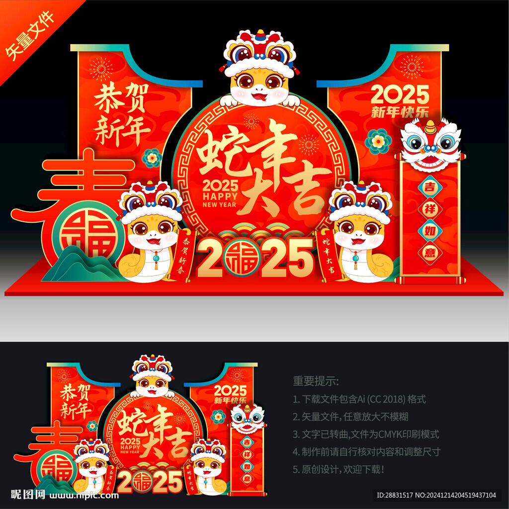 蛇年美陳布置