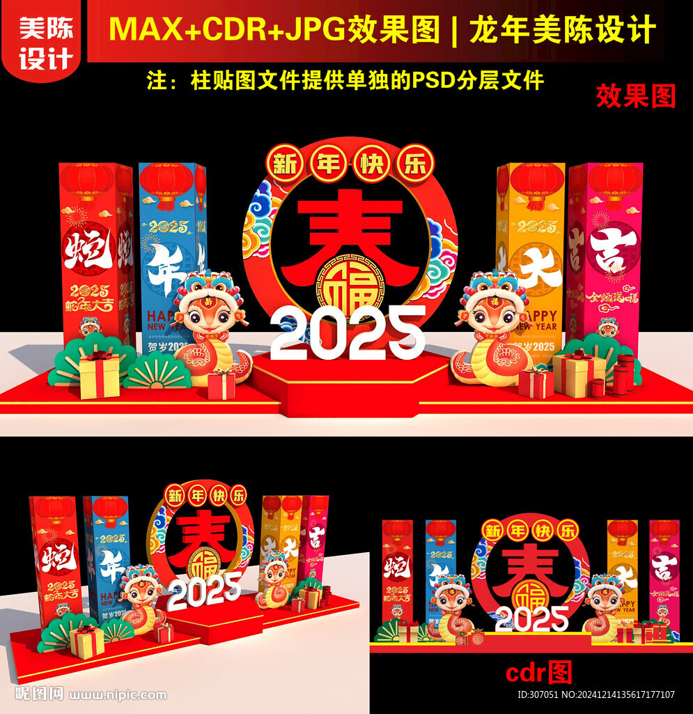 2025新年美陳