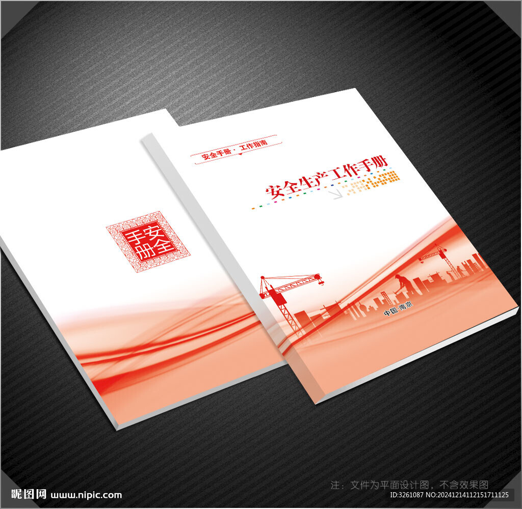 安全生產(chǎn)封面