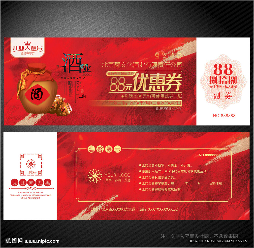 酒業代金券
