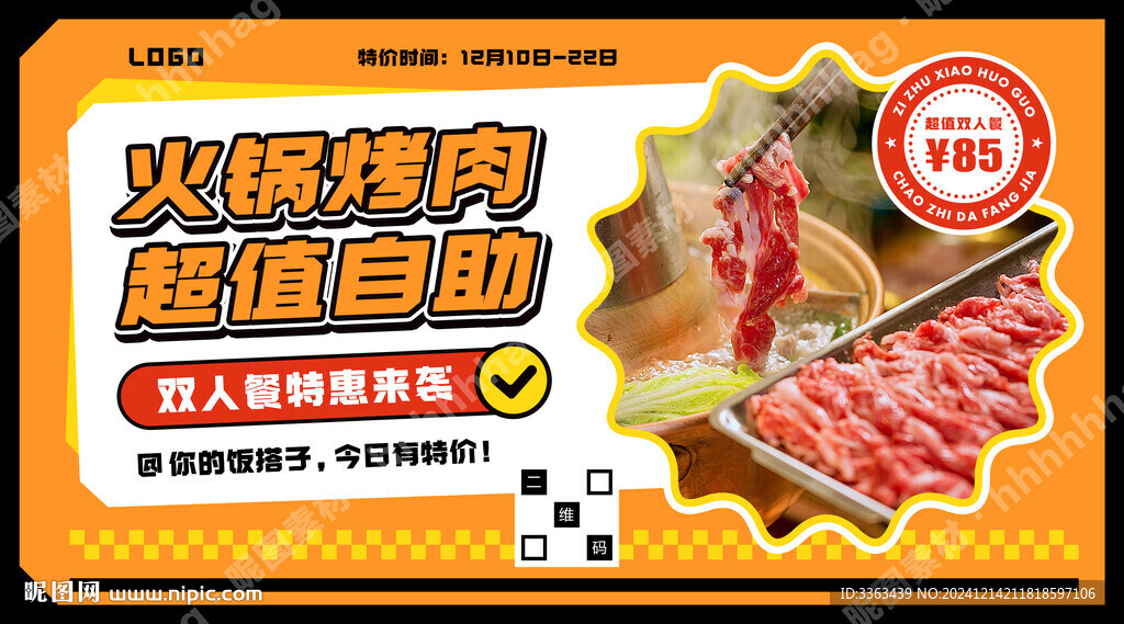 火鍋烤肉自助特價(jià)海報(bào)