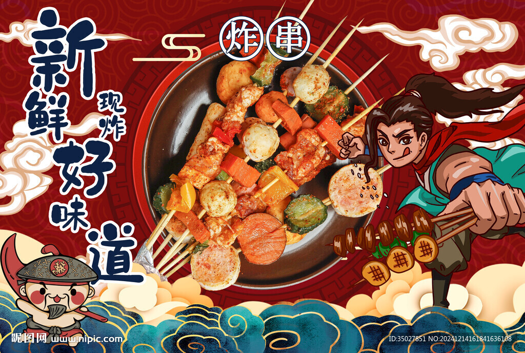 炸串