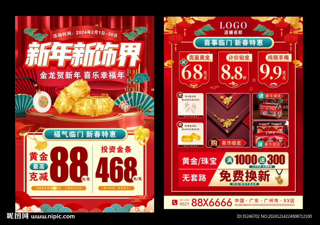 珠寶元旦 