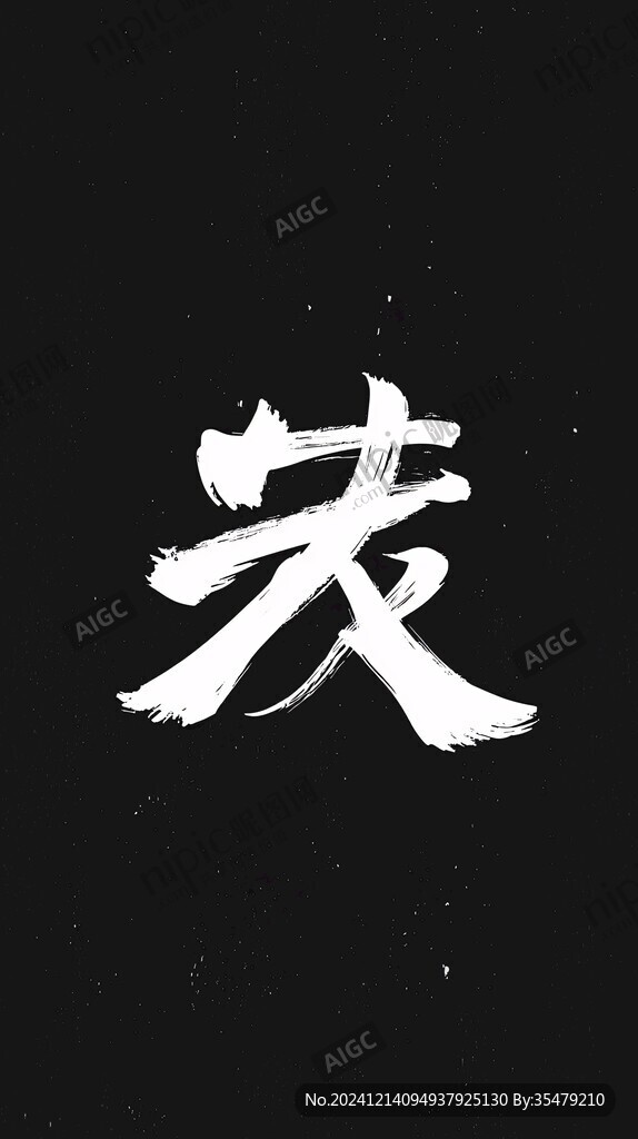 毛筆字付之一笑