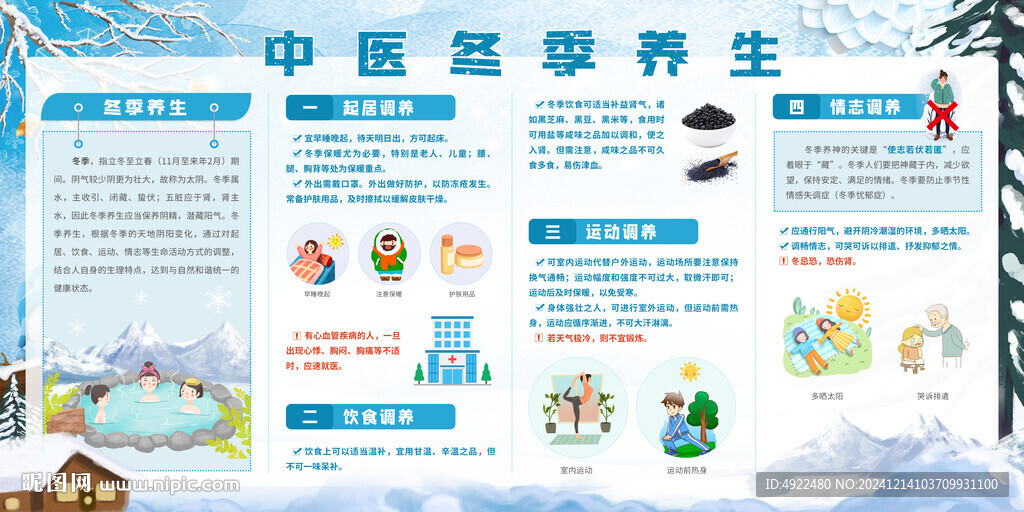 中醫(yī)冬季養(yǎng)生
