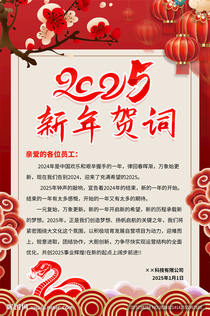 2025蛇年新年賀詞