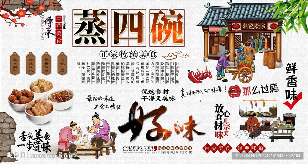 蒸四碗