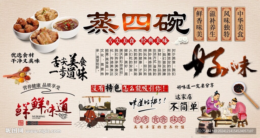 蒸四碗