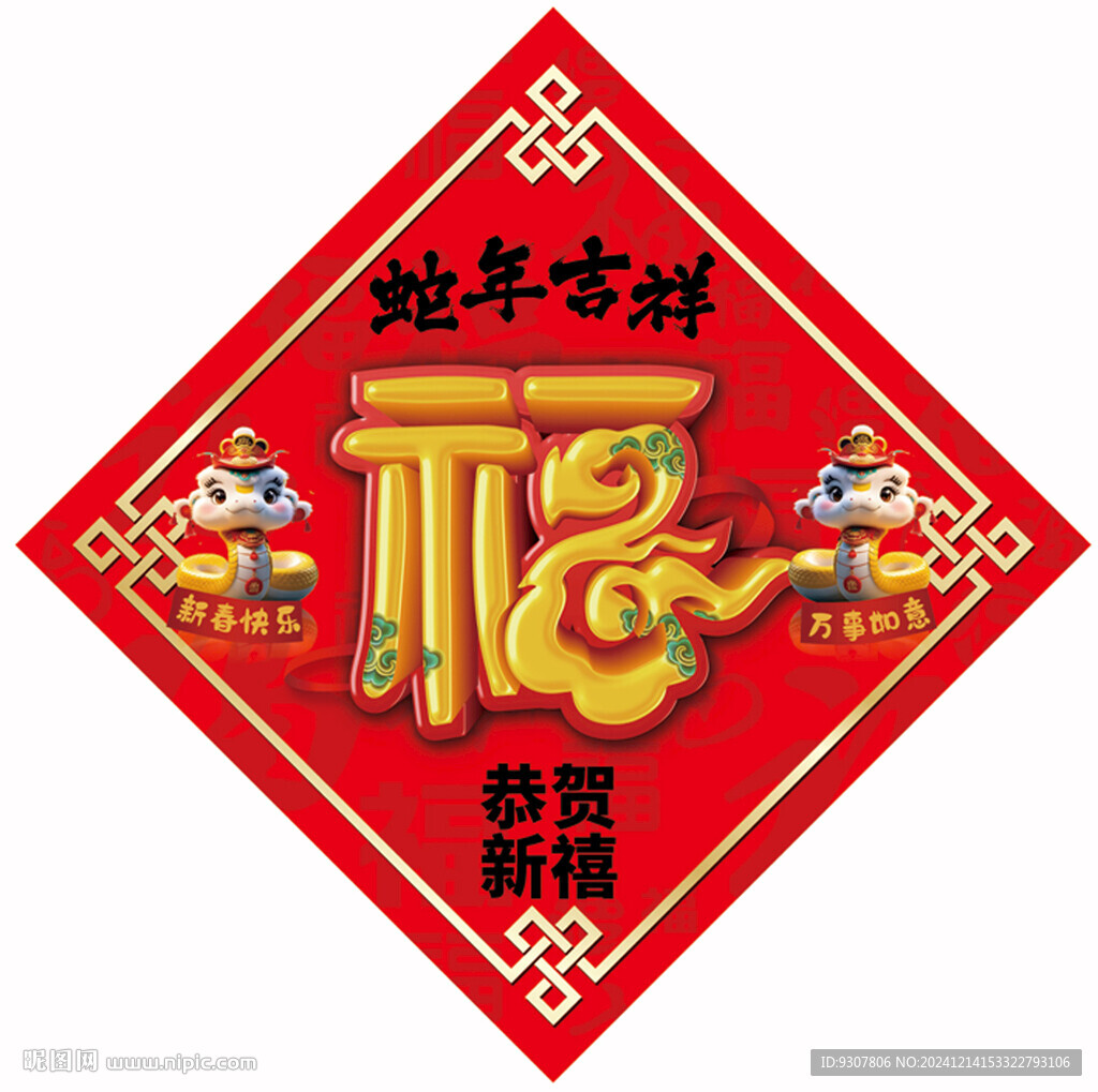 蛇年福字