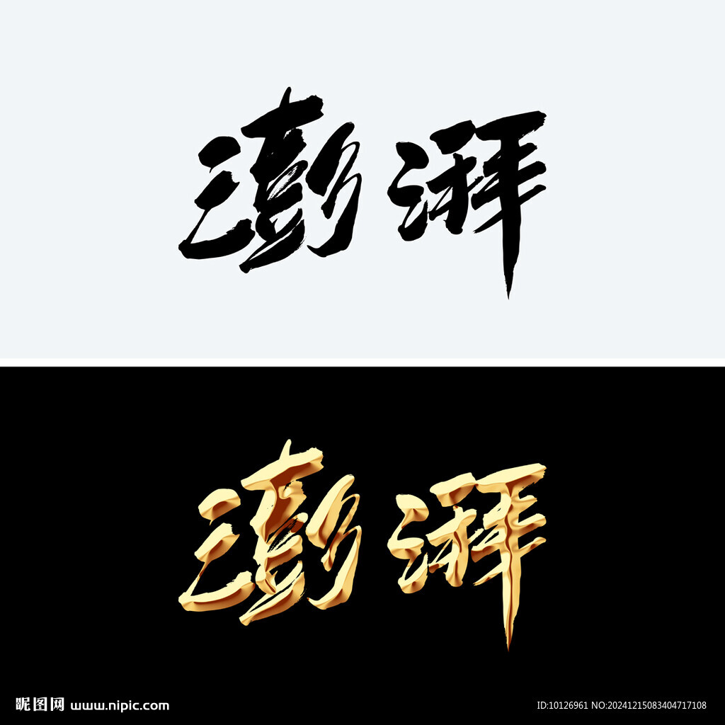 澎湃