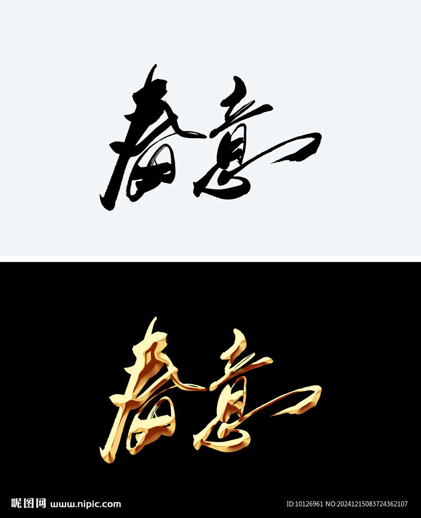 春意