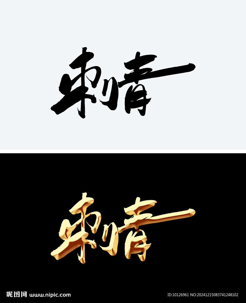 刺青