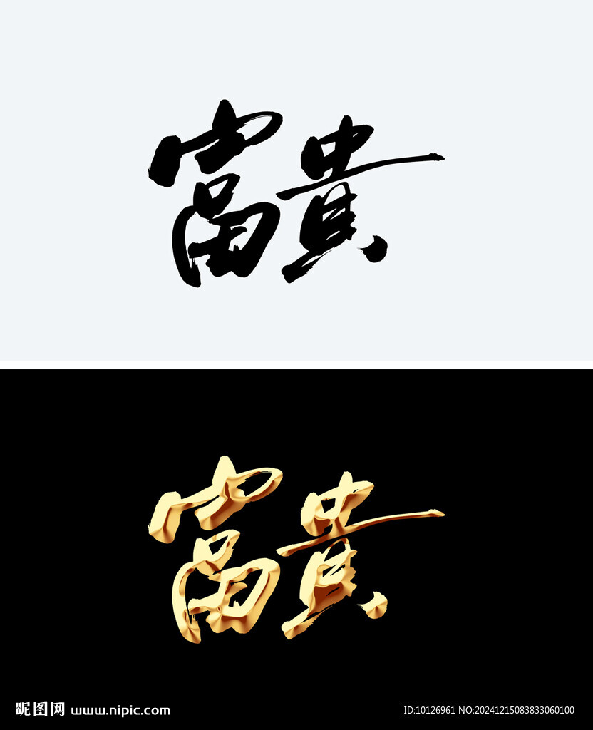 富貴