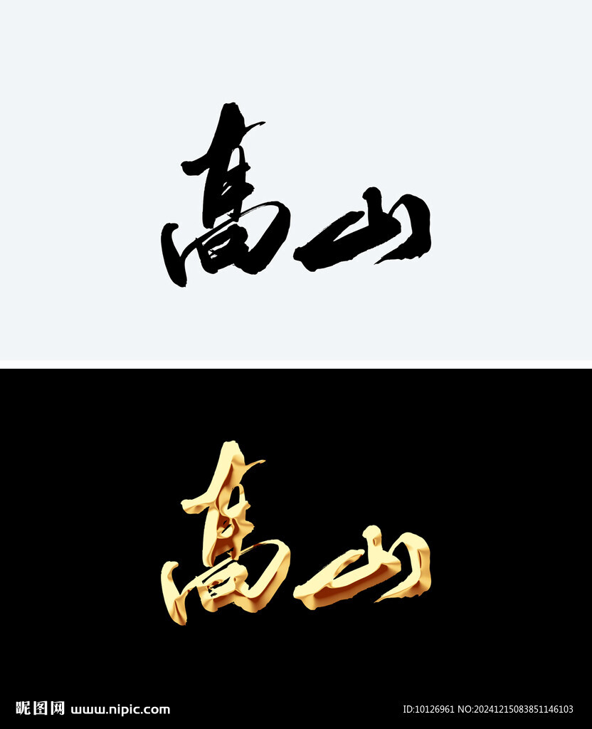 高山