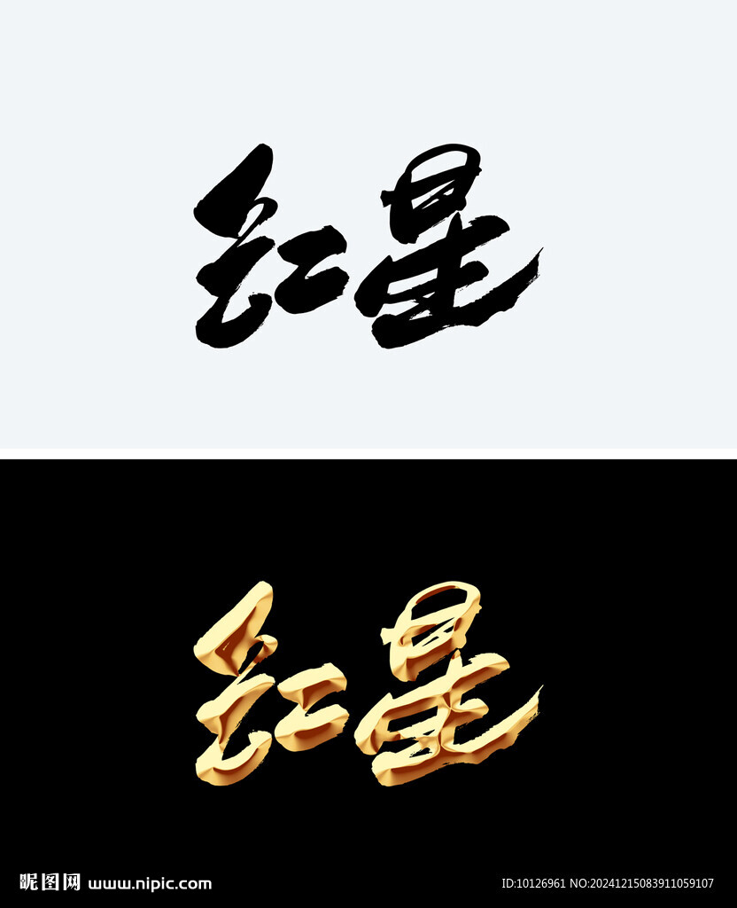 紅星