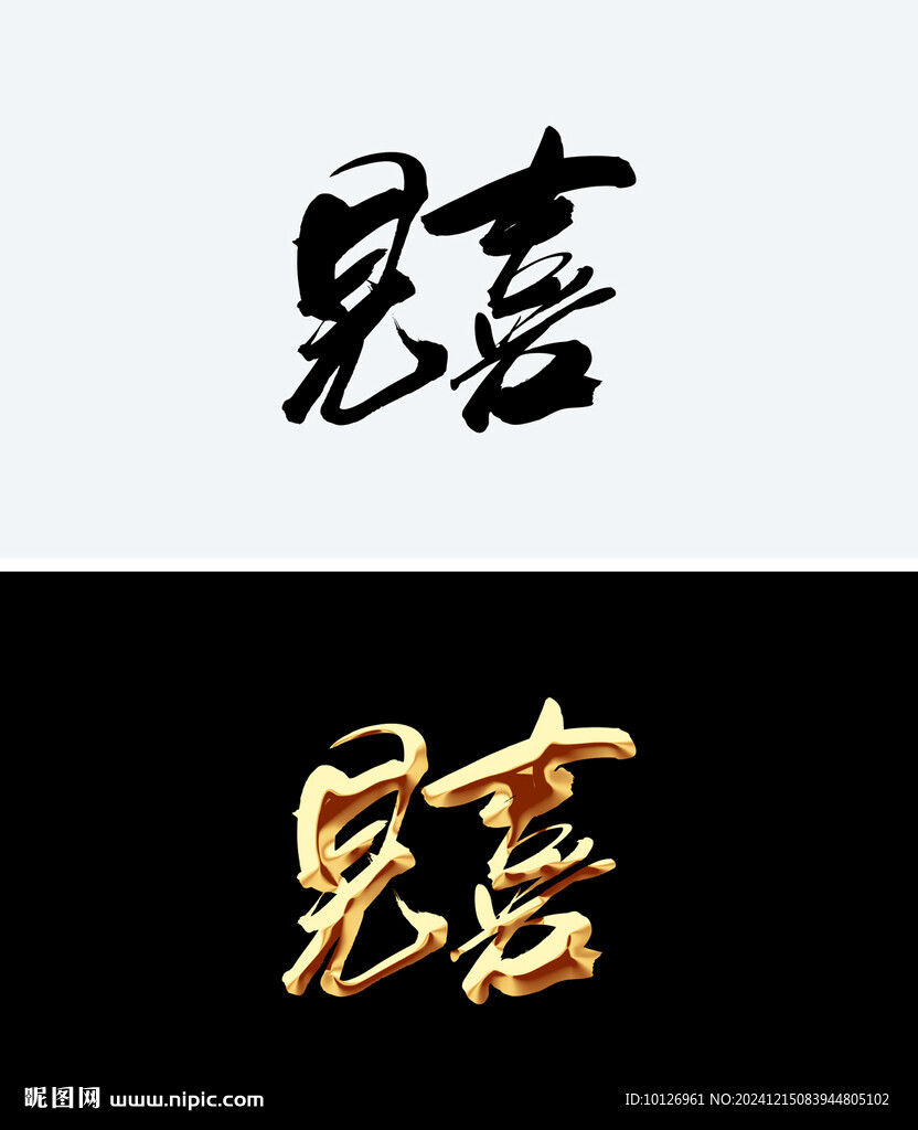 見喜