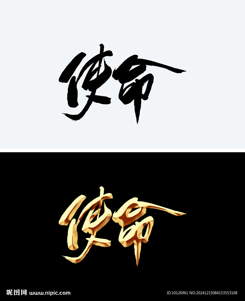 使命