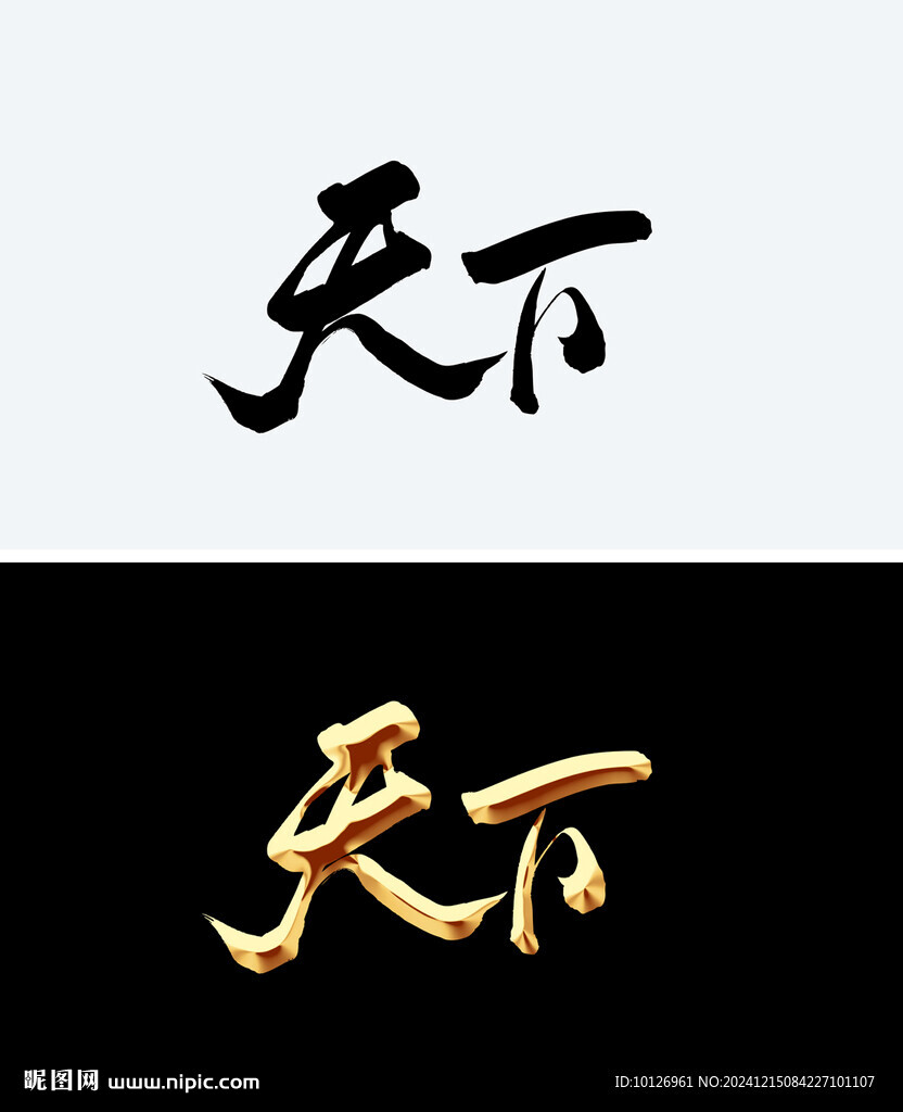 天下