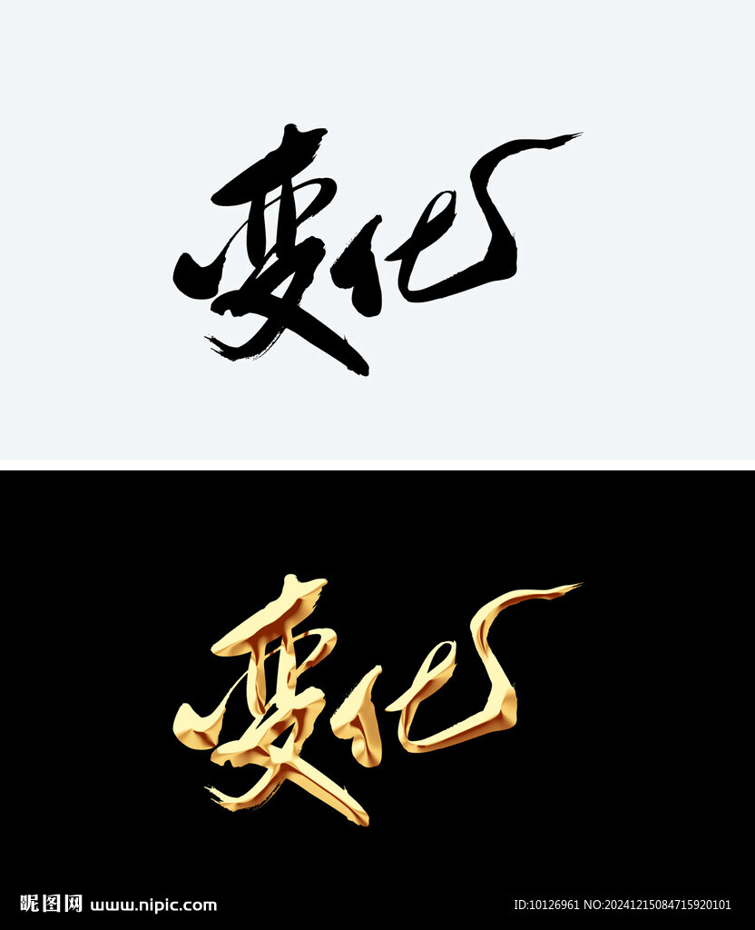 變化