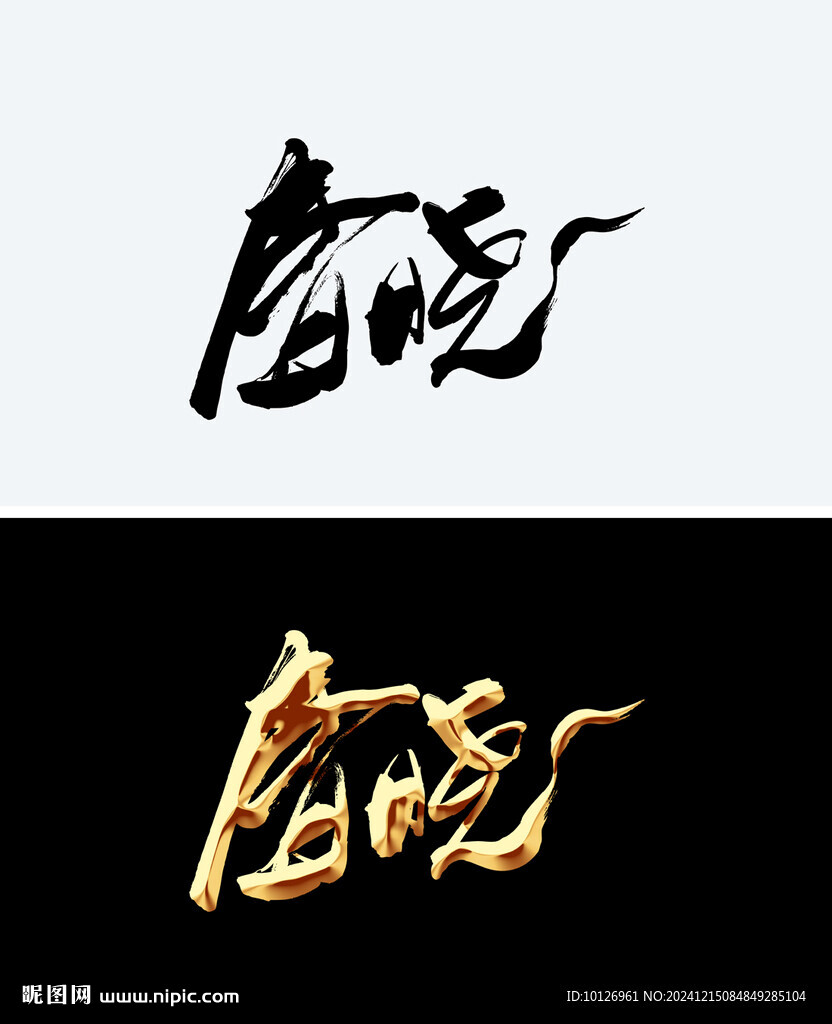 春曉