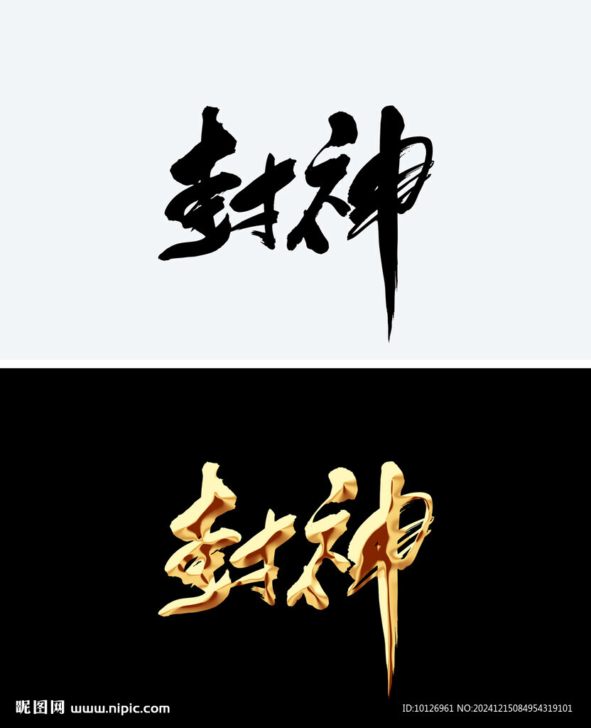 封神