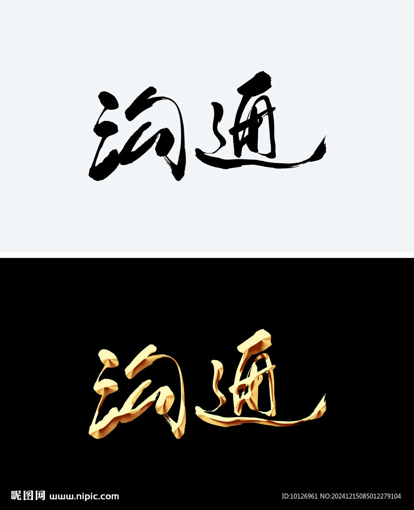 溝通