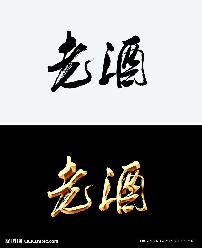 老酒