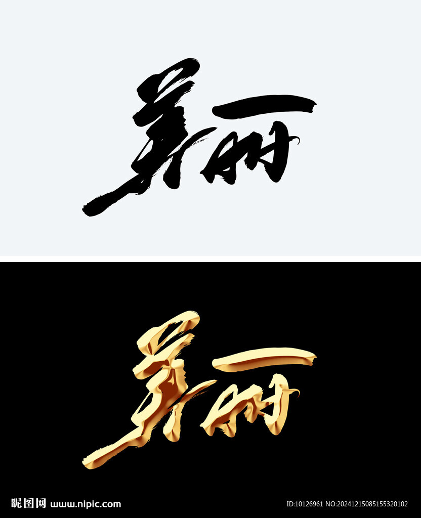 美麗