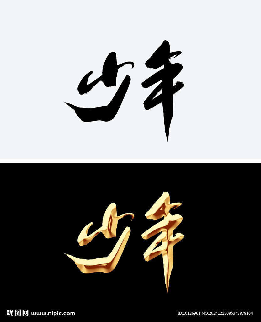 少年