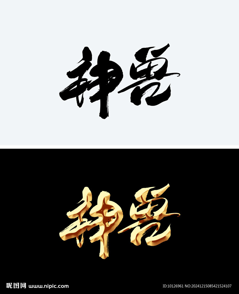 神獸