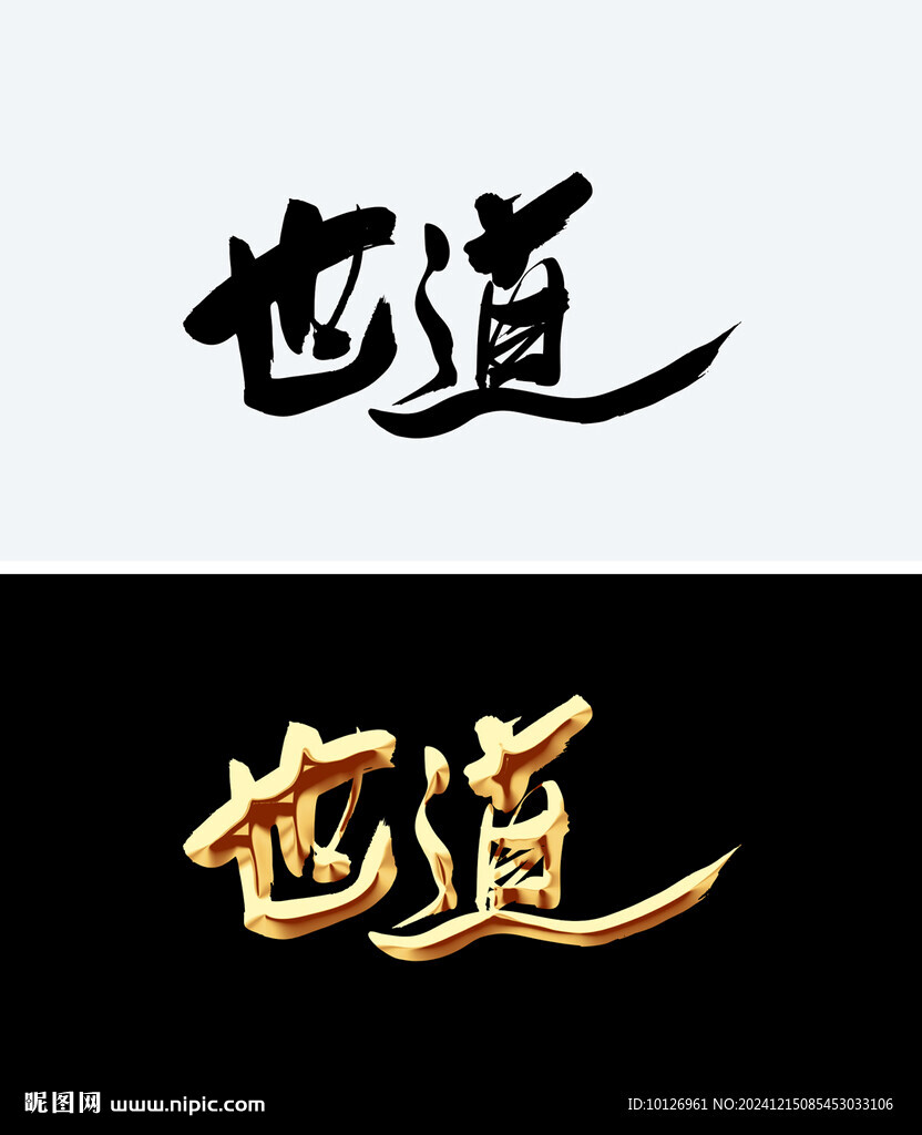世道