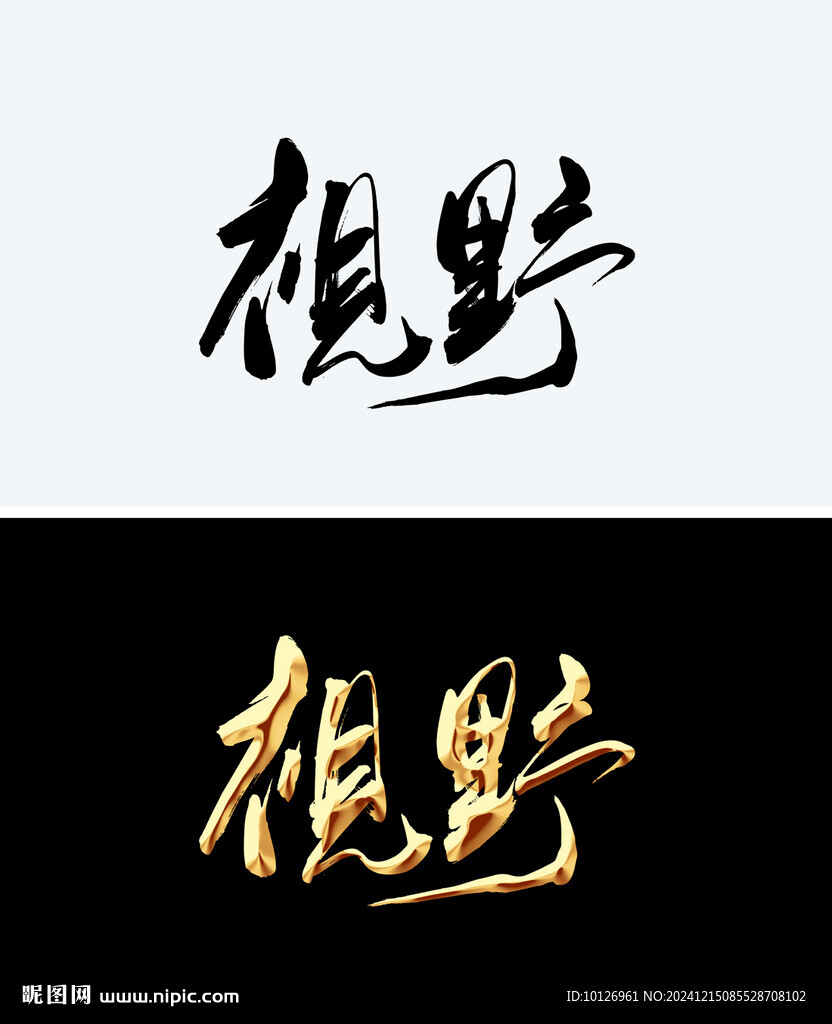 視野