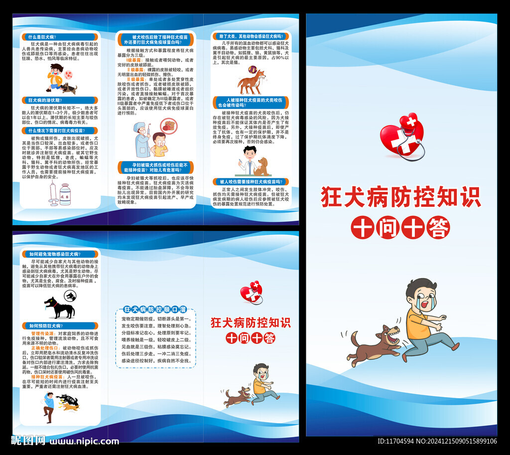 預防狂犬病三折頁
