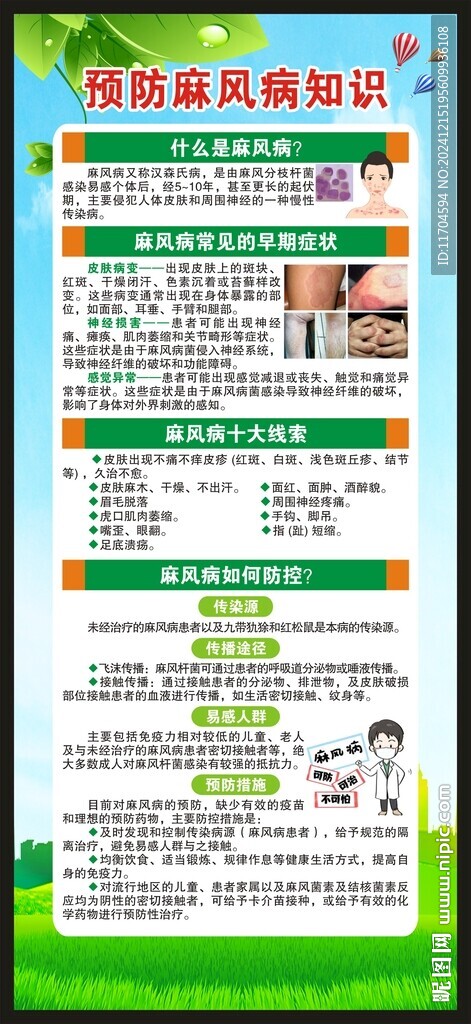 世界防治麻風(fēng)病日展架