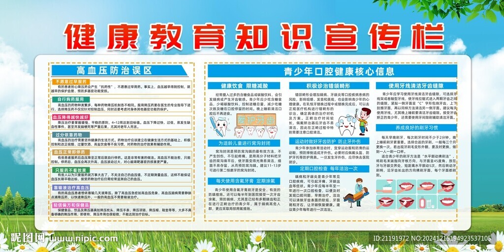 健康教育知識宣傳欄