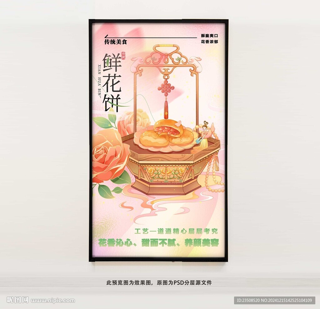 鮮花餅