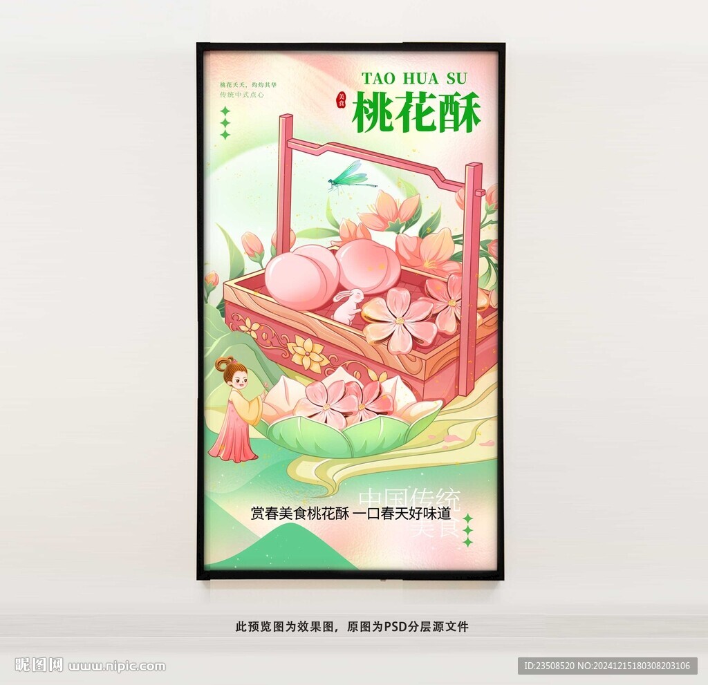桃花酥