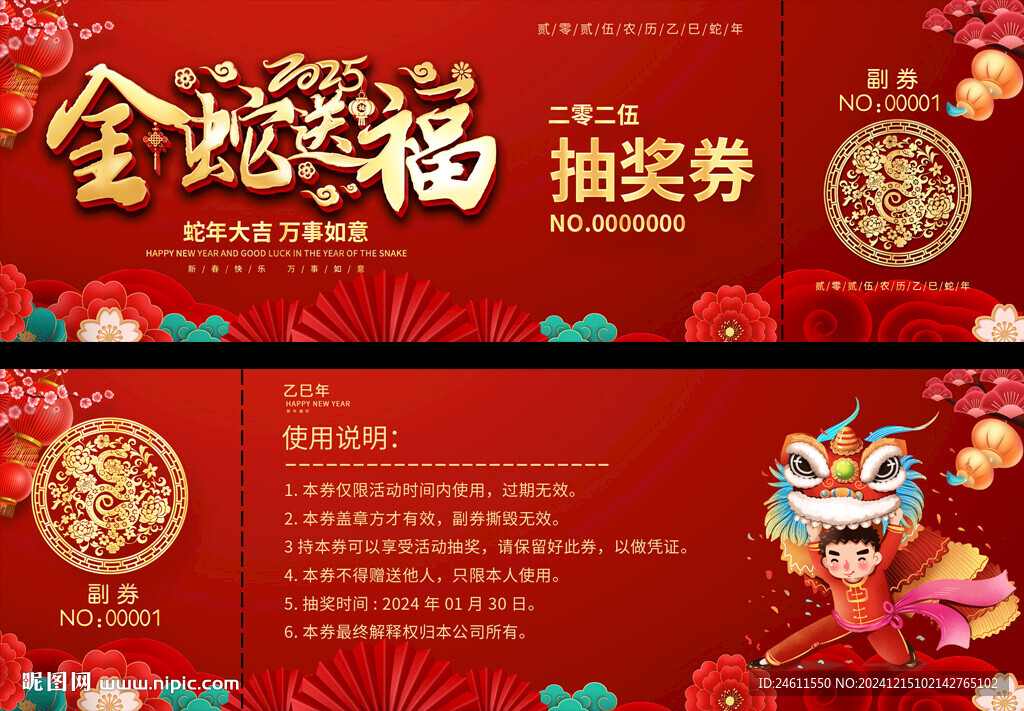 蛇年抽獎(jiǎng)券